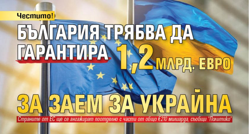 Честито! България трябва да гарантира 1,2 млрд. евро за заем за Украйна