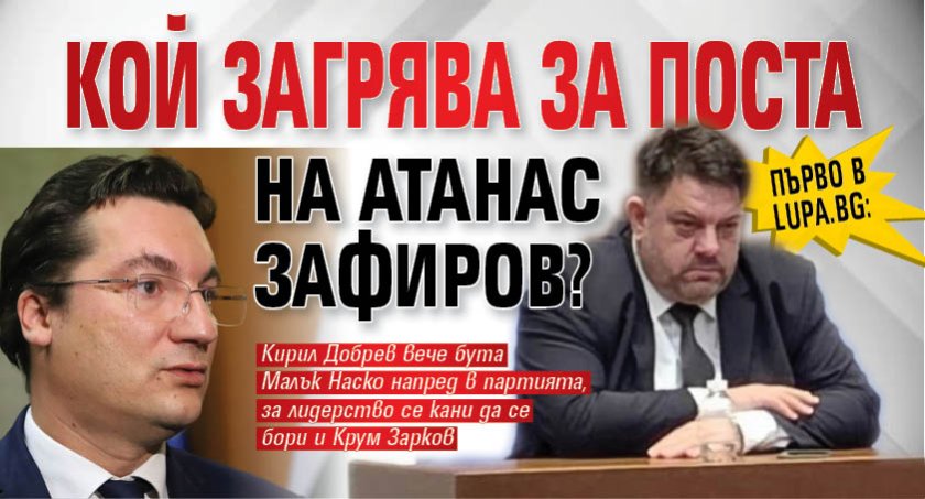 Първо в Lupa.bg: Кой загрява за поста на Атанас Зафиров?