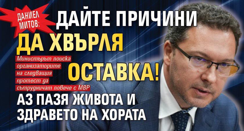 Даниел Митов: Дайте причини да хвърля оставка! Аз пазя живота и здравето на хората