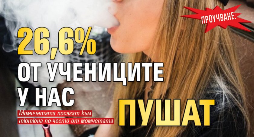 Проучване: 26,6% от учениците у нас пушат