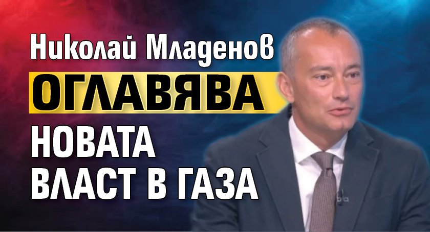 Николай Младенов оглавява новата власт в Газа