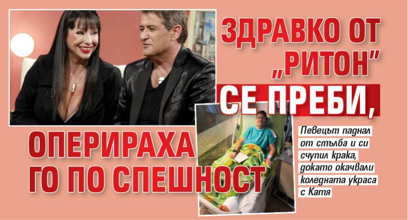 Здравко от "Ритон" се преби, оперираха го по спешност