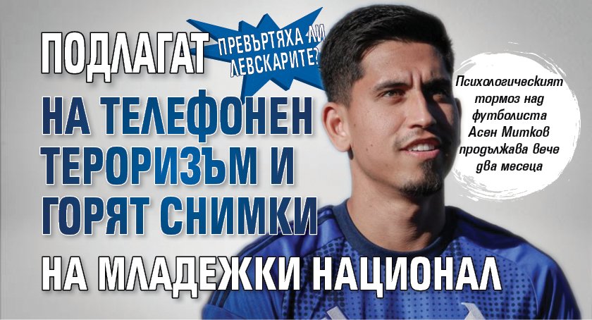 Превъртяха ли левскарите? Подлагат на телефонен тероризъм и горят снимки на младежки национал 
