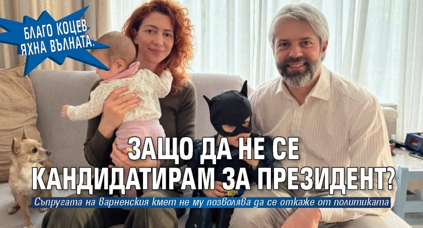 Благо Коцев яхна вълната: Защо да не се кандидатирам за президент?