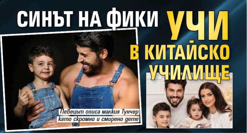 Синът на Фики учи в китайско училище