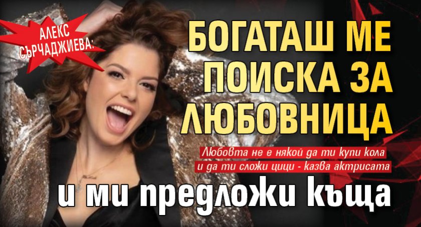 Алекс Сърчаджиева: Богаташ ме поиска за любовница и ми предложи къща