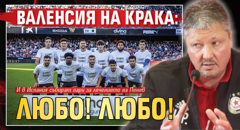 Валенсия на крака: Любо! Любо!