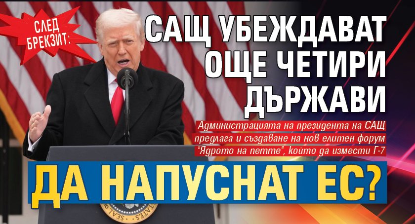След Брекзит: САЩ убеждават още четири държави да напуснат ЕС?