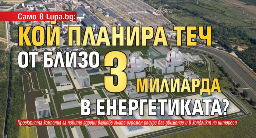 Само в Lupa.bg: Кой планира теч от близо 3 милиарда в енергетиката?