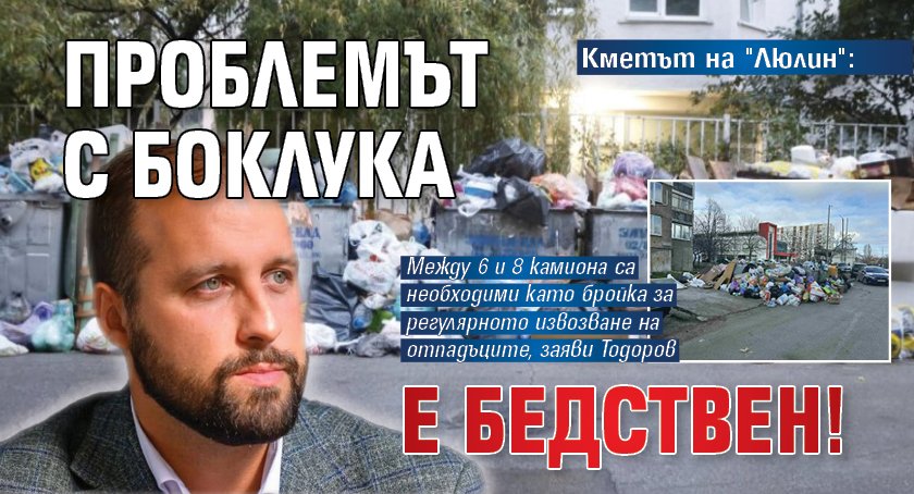 Кметът на "Люлин": Проблемът с боклука е бедствен!