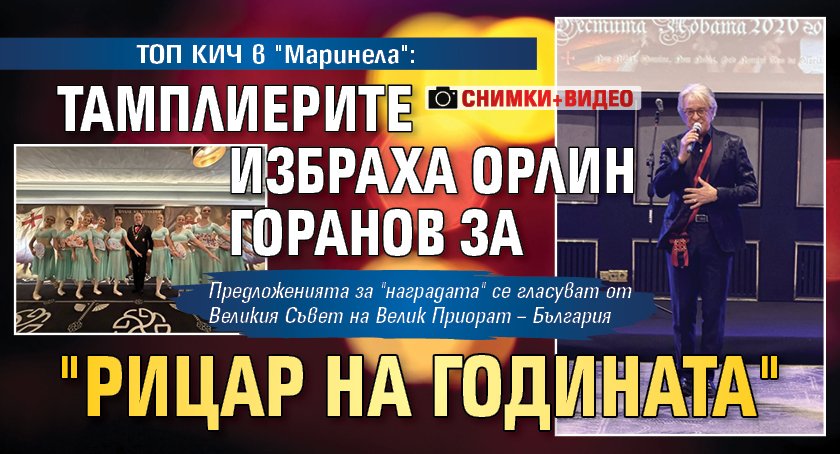 ТОП КИЧ в "Маринела": Тамплиерите избраха Орлин Горанов за "Рицар на годината" (СНИМКИ+ВИДЕО)