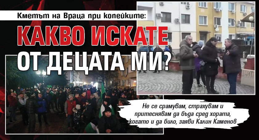 Кметът на Враца при копейките: Какво искате от децата ми?