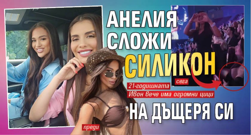 Анелия сложи силикон на дъщеря си