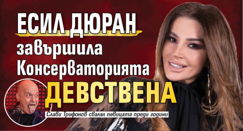 Есил Дюран завършила Консерваторията девствена