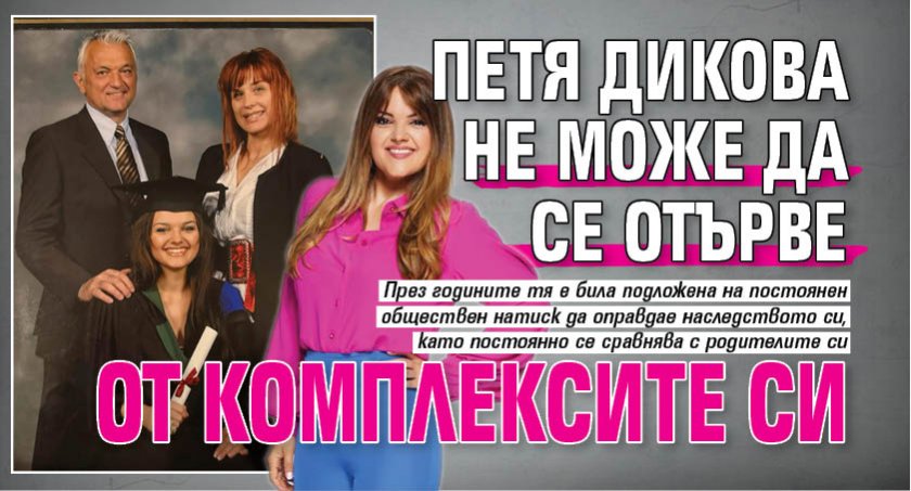 Петя Дикова не може да се отърве от комплексите си