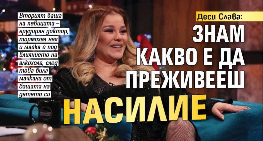 Деси Слава: Знам какво е да преживееш насилие