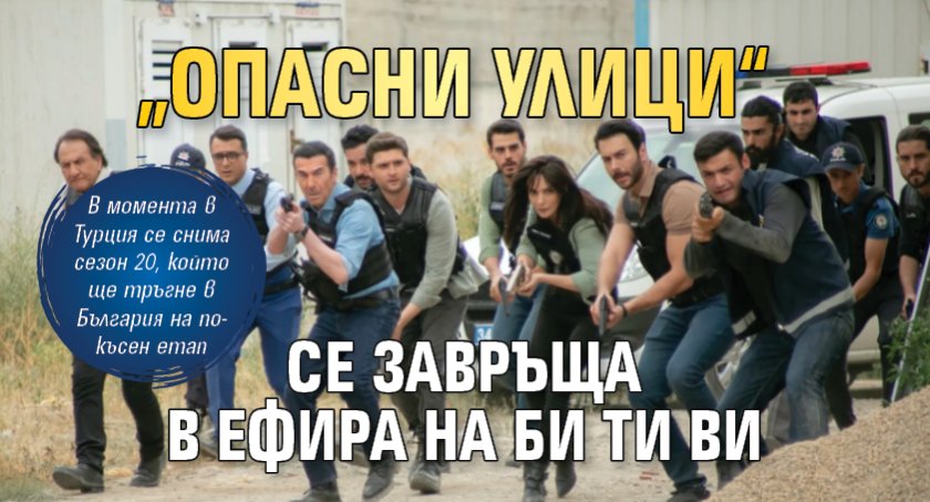 „Опасни улици“ се завръща в ефира на Би Ти Ви