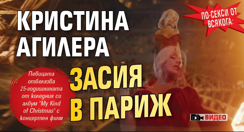 По-секси от всякога: Кристина Агилера засия в Париж (ВИДЕО)