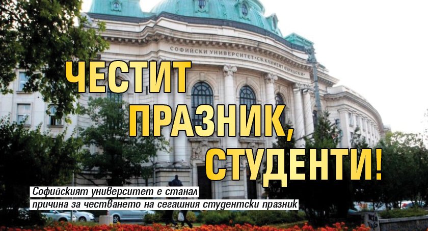 Честит празник, студенти!