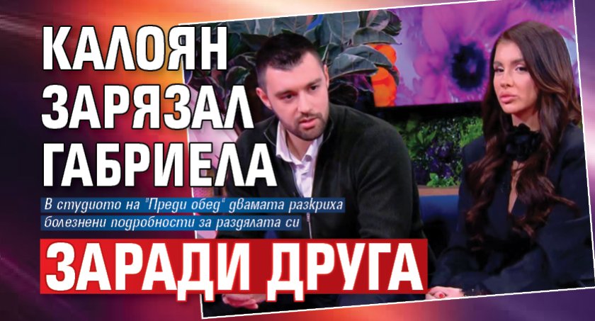 Калоян зарязал Габриела заради друга