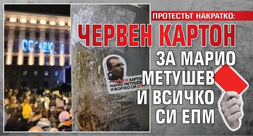 ПРОТЕСТЪТ НАКРАТКО: Червен картон за Марио Метушев и всичко си ЕПМ