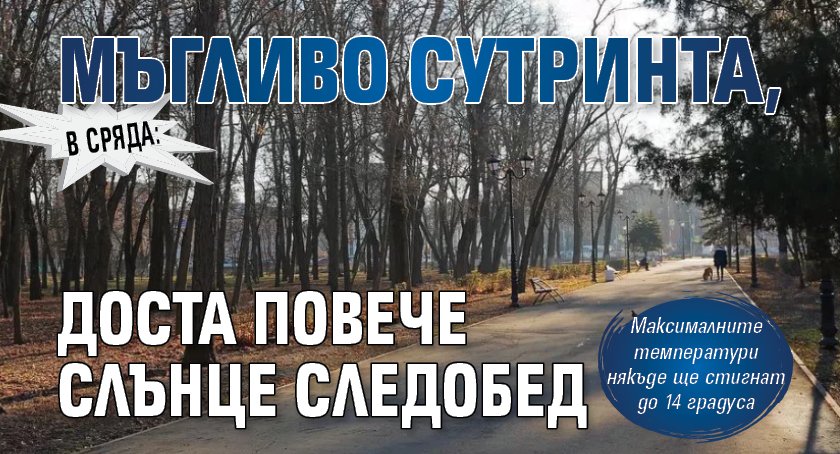 В сряда: Мъгливо сутринта, доста повече слънце следобед