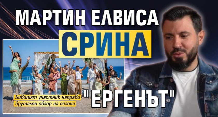 Мартин Елвиса срина "Ергенът"