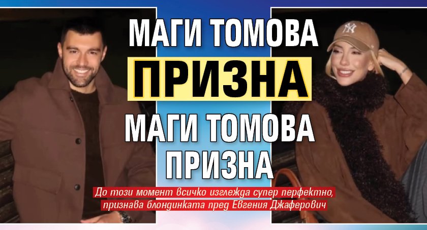 Маги Томова призна за връзката си с Калоян