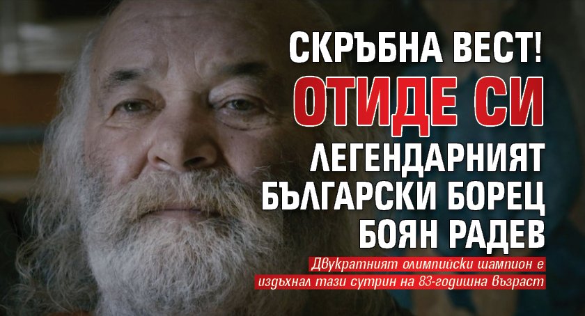 Скръбна вест! Отиде си легендарният български борец Боян Радев