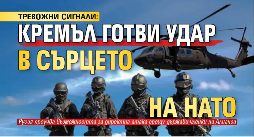 ТРЕВОЖНИ СИГНАЛИ: Кремъл готви удар в сърцето на НАТО