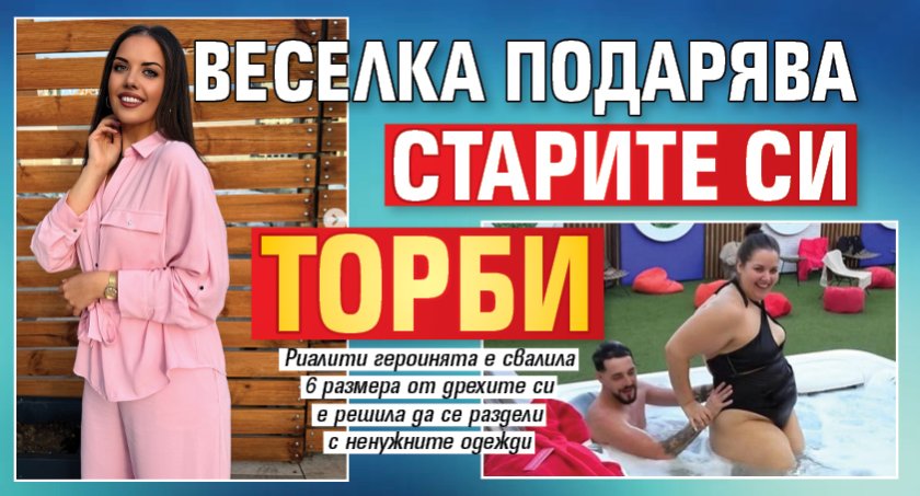 Веселка подарява старите си торби