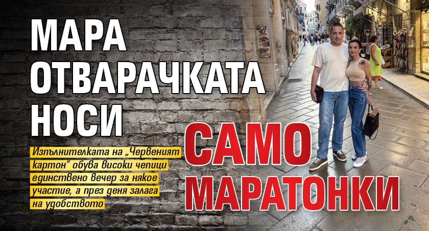Мара Отварачката носи само маратонки