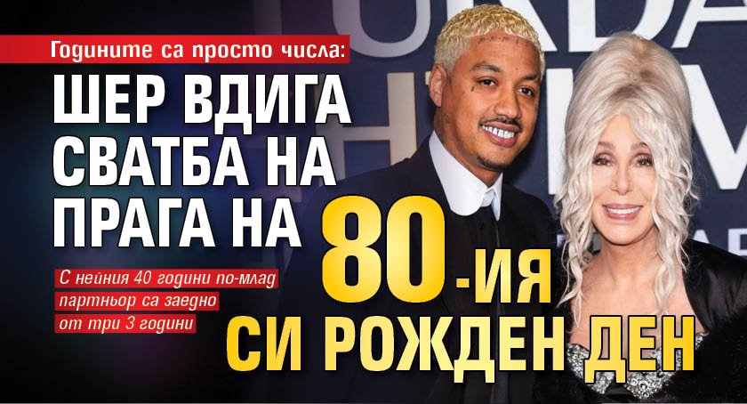 Годините са просто числа: Шер вдига сватба на прага на 80-ия си рожден ден