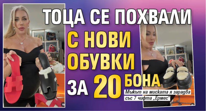 Тоца се похвали с нови обувки за 20 бона