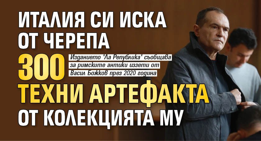Италия си иска от Черепа 300 техни артефакта от колекцията му