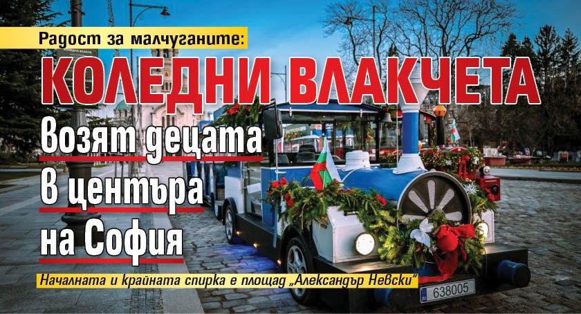 Радост за малчуганите: Коледни влакчета возят децата в центъра на София