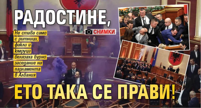 Радостине, ето така се прави! (СНИМКИ)
