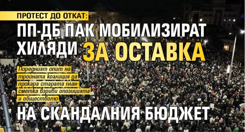 ПРОТЕСТ ДО ОТКАТ: ПП-ДБ пак мобилизират хиляди за оставка на скандалния бюджет