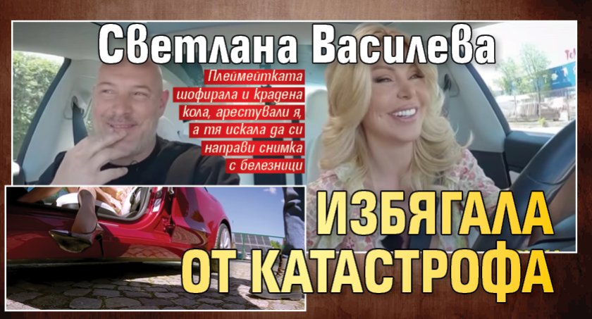 Светлана Василева избягала от катастрофа