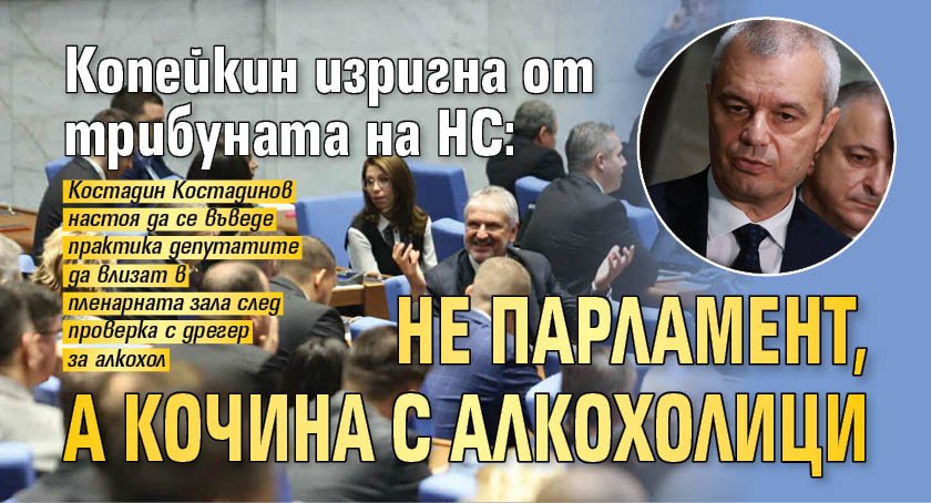 Копейкин изригна от трибуната на НС: Не парламент, а кочина с алкохолици 