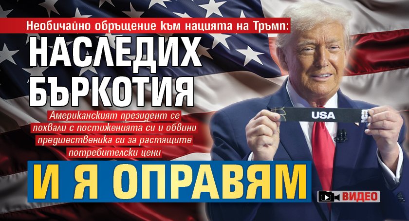 Необичайно обръщение към нацията на Тръмп: Наследих бъркотия и я оправям (ВИДЕО)