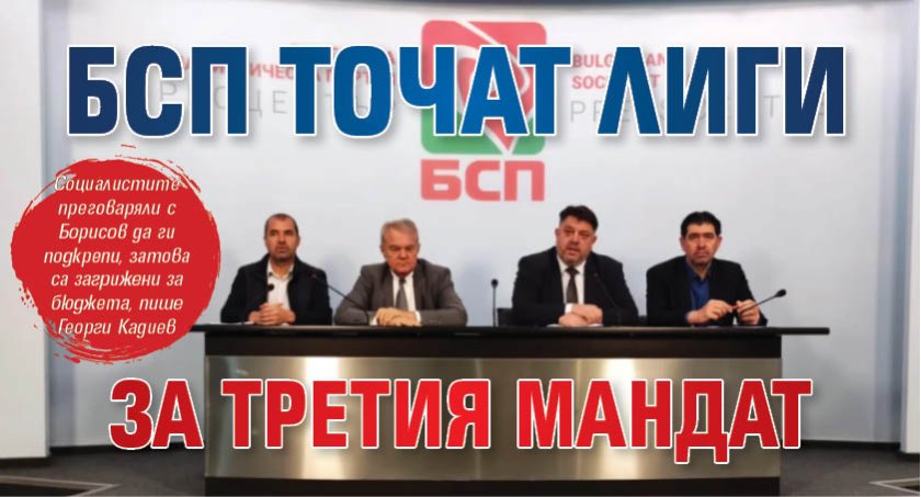 БСП точат лиги за третия мандат