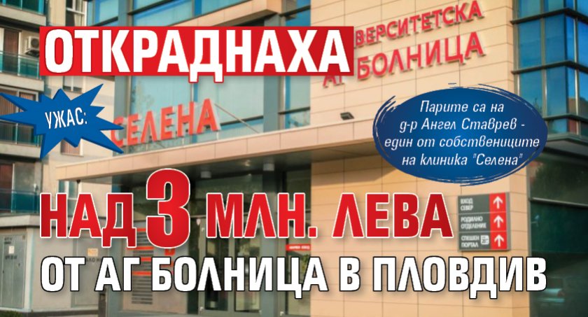 УЖАС: Откраднаха над 3 млн. лева от АГ болница в Пловдив