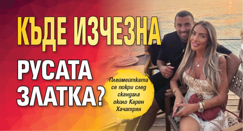 Къде изчезна Русата Златка?