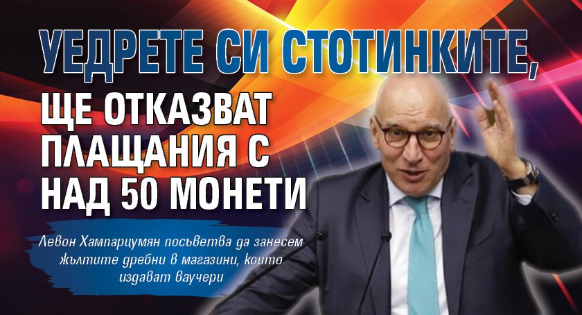 Уедрете си стотинките, ще отказват плащания с над 50 монети 