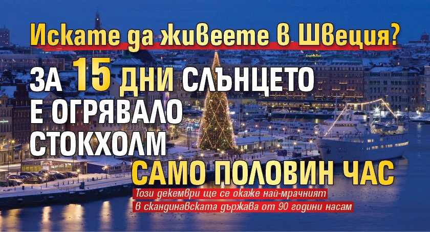 Искате да живеете в Швеция? За 15 дни слънцето е огрявало Стокхолм само половин час