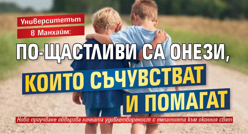 Университетът в Манхайм: По-щастливи са онези, които съчувстват и помагат