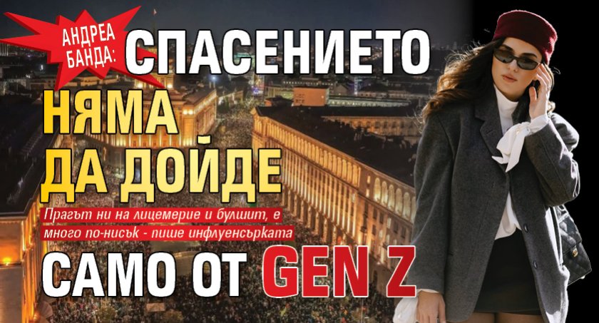 Андреа Банда: Спасението няма да дойде само от Gen Z