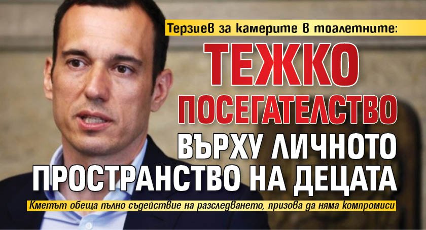 Терзиев за камерите в тоалетните: Тежко посегателство върху личното пространство на децата