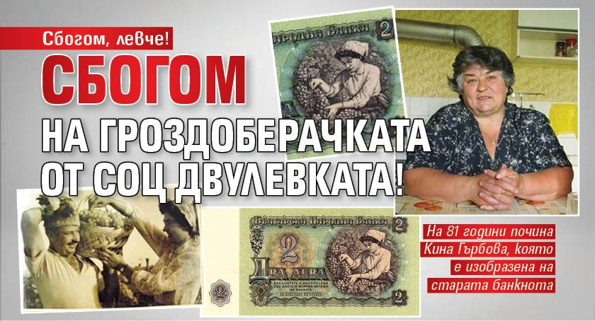 Сбогом, левче! Сбогом на гроздоберачката от соц двулевката! (СНИМКИ)